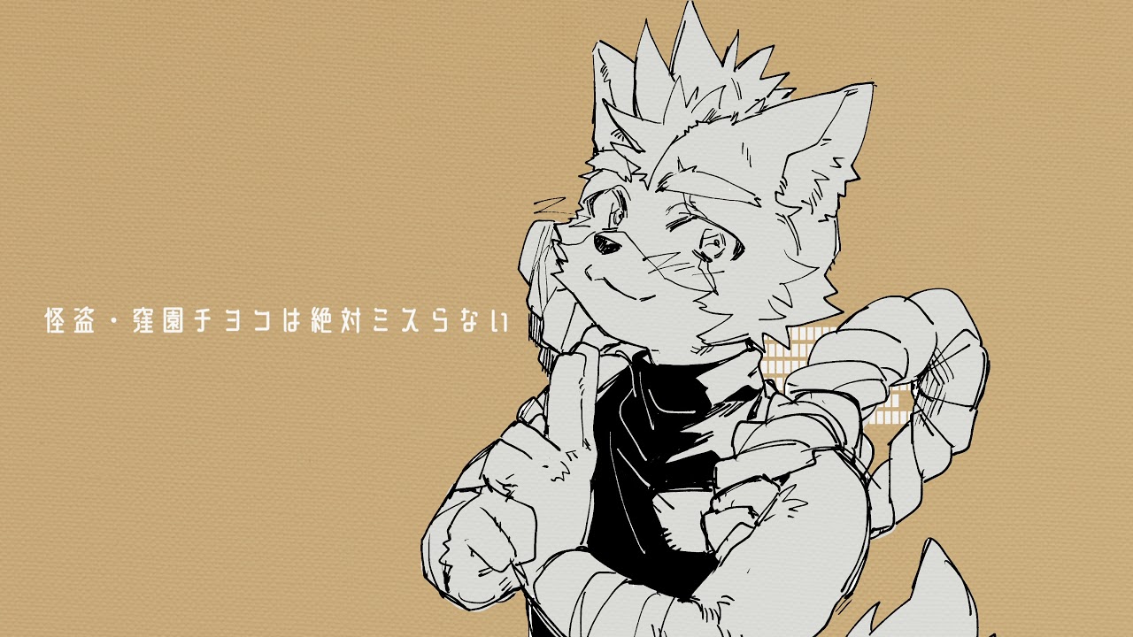 【歌ってみた】怪盗・窪園チヨコは絶対ミスらない/ 柴 凛太郎