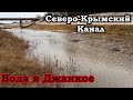 Северо Крымский канал Днепровская вода в Джанкое,  вода в Крыму. Offroad по Каналу!