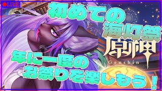 【原神】初めての海灯祭！！お祭りを楽しもう！！