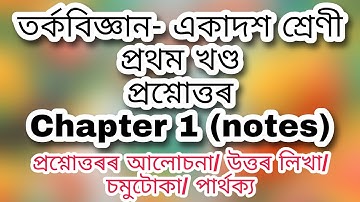 তৰ্কবিজ্ঞান - প্ৰথম অধ্যায় প্ৰশ্নোত্তৰ - Question answers class 11