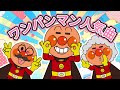 アンパンマン 人気曲キッズソングメドレー 子供の歌【30分連続】アンパンマン 歌 【こどものうた】童謡｜みんなのうた｜手遊び歌　アンパンマン アニメ
