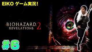 【#6】EIKOがバイオハザードリベレーションズ2を生配信！【ゲーム実況】