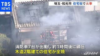木造２階建て住宅全焼 けが人なし 埼玉・和光市