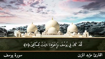 الشيخ مؤيد المزين سورة يوسف
