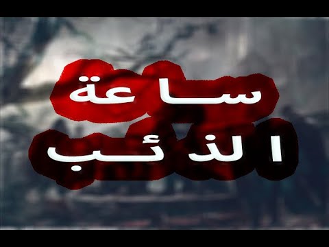 رقصة التنانين 12 معركة طريق الملوك ساعة الذئب