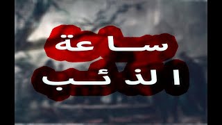 رقصة التنانين 12 ● معركة طريق الملوك ● ساعة الذئب