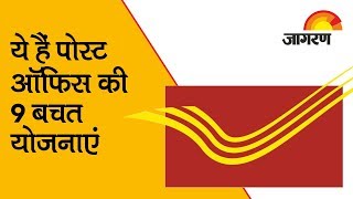 पोस्ट ऑफिस की 9 बचत योजनाएं, आपके आएंगी काम