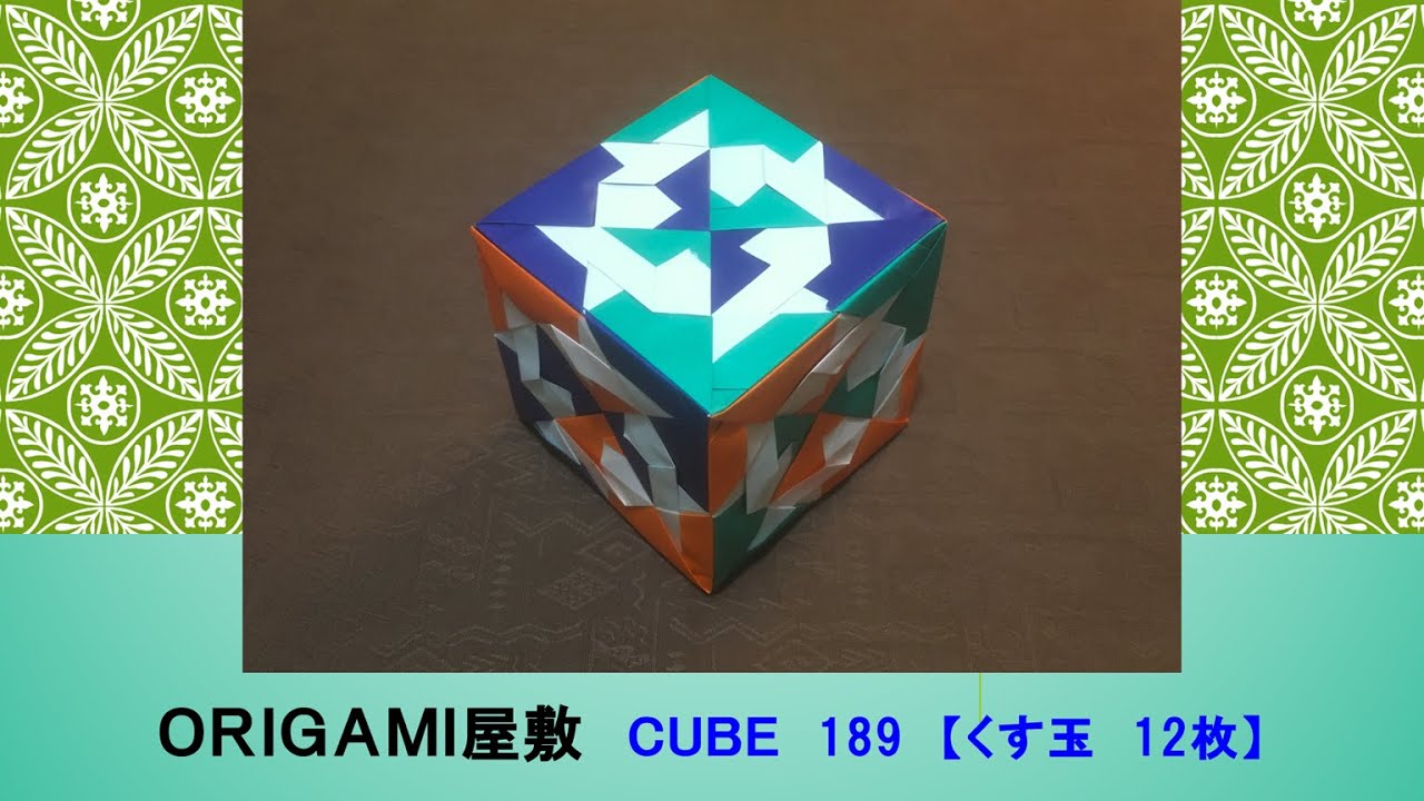折り紙 くす玉 12枚】ORIGAMI CUBE 189 - YouTube