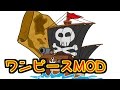 【マインクラフト】ワンピースMOD あしあと海賊団！パート1【あしあと】