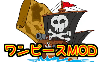 マインクラフト ワンピースmod あしあと海賊団 パート1 あしあと