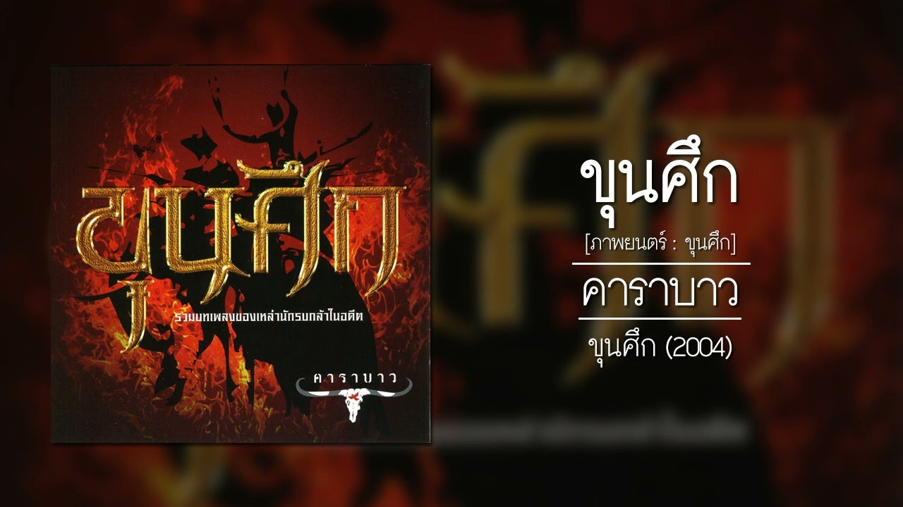 ปกเพลง ขุนศึก (Audio) — CARABAO