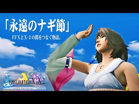 ファイナルファンタジー10 永遠のナギ節 hqdefault.jpg
