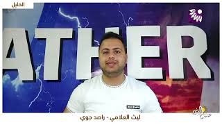 أحوال الطقس للاسبوع القادمة كيف سنشدها ضمن التوقعات، مع الراصد الجوي ليث العلامي