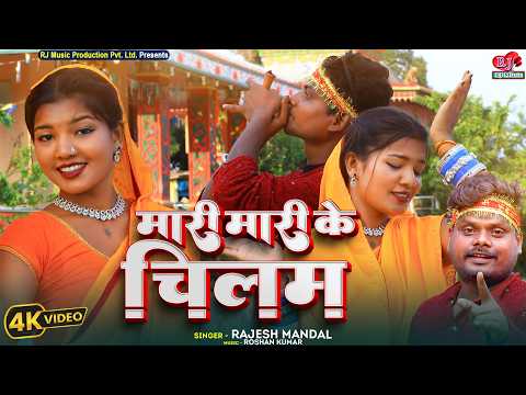 #Video | Mari Mari Ke Chilam | मारी मारी के चिलम | New Bolbam Video Song 2026 | Singer Rajesh Mandal