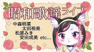 【歌枠】猫による昭和名曲歌謡祭【珠弥ネオ/ケモノVtuber】