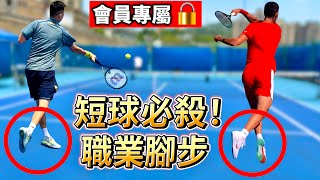處理短球的殺招！一招「單腳墊跳」讓你的攻擊充滿破壞力｜LeonTV會員專屬