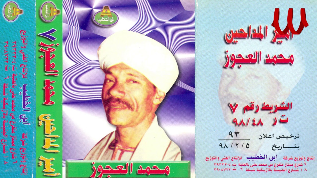 Mohamed El3agooz -  Rouh Ya Nesem ElHawa 1 / محمد العجوز - روح يا نسيم الهوي 1