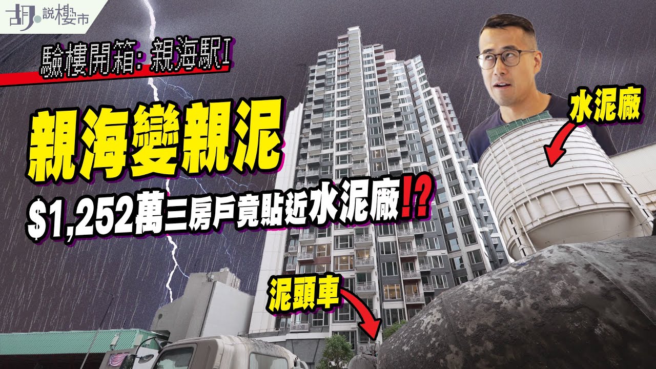 🌊親海駅I: 驗樓🌊親海變親泥❗️$1,252萬三房戶竟貼近水泥廠⁉️｜油塘｜胡‧說樓市
