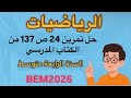 حل تمرين 24 ص 137 من الكتاب المدرسي رياضيات Bem2026 