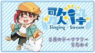【歌枠/KARAOKE】初見さん大歓迎！２月のテーマフリー歌枠／月音🌙 🦆【個人勢/新人Vtuber】#つきのおと #月音色