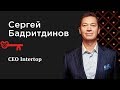 Трансформация бизнеса и переход к omnichannel | Сергей Бадритдинов, СЕО Intertop