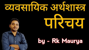 व्यवसायिक अर्थशास्त्र | बिजनेस इकोनॉमिक्स | Rk maurya | BCom,M.Com,BBA,NET | Rk maurya