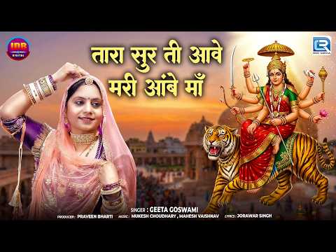 तारा सुर ती आवे मारी अम्बे माँ 🙏| Geeta Goswami | New Garba Song | आंबे माँ नवरात्री स्पेशल 2026