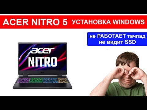 Acer Nitro 5 не видит SSD не работает тачпад 😪 устраняем за 30 секунд, установка Windows