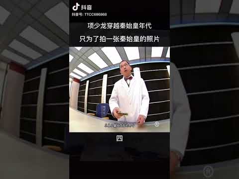 寻秦记