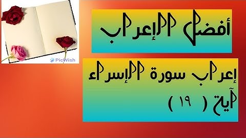 إعراب آية  ( ١٩ ) من سورة الكهف  .