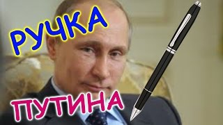 РУЧКА ПУТИНА, которой он подписывал договор о присоединении КРЫМА(САМАЯ ЛУЧШАЯ ОНЛАЙН ИГРА http://ad.admitad.com/goto/185f5612ad89a3955e63084379854e/ ---------..., 2015-03-18T11:19:31.000Z)