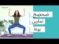 يوغا لكامل الجسم صحصح 