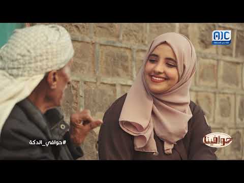 حوافينا | حوافي المعلا - دكة | الحلقة الرابعة