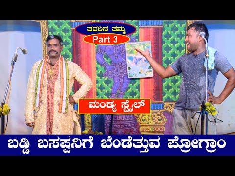 ಬಡ್ಡಿ-ಬಸಪ್ಪನ-ಜಿಪುಣ-ತನ-ನೋಡಿ-|-tavarina-tamma-kannada-drama-part-3-|-comedy-drama-|-karnataka-tv