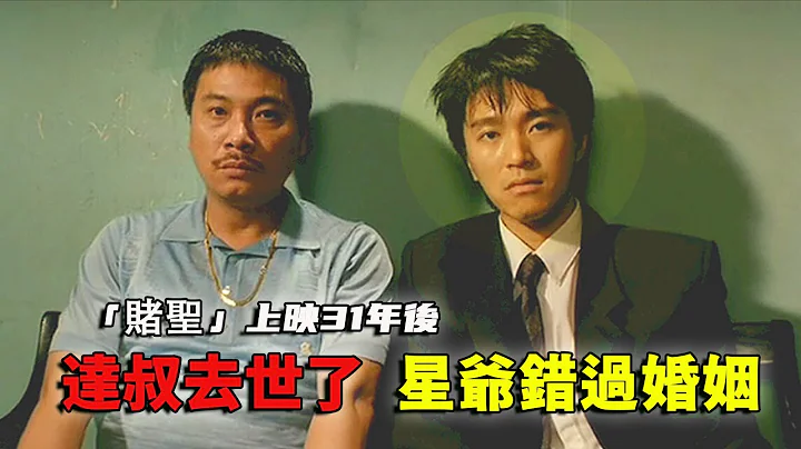 周星馳成為喜劇之王的起點，也是一生最大的遺憾，「賭聖」你可能不知道的事 - 天天要聞