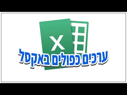 וִידֵאוֹ: כיצד להמיר ערכים