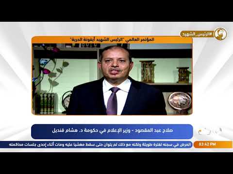 كلمة صلاح عبد المقصود في في المؤتمر الدولي لـ "ذكرى استشهاد الرئيس محمد مرسي"