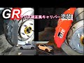 GRヤリス後期　純正風キャリパー塗装
