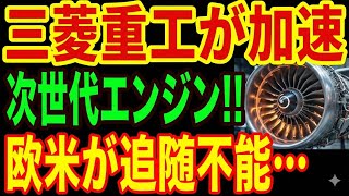 【三菱重工】次世代ジェット技術が加速!欧米が追随できない理由とは・・・