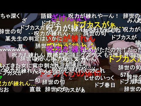 【呪術廻戦】ざけんなや 呪力が練れん ドブカスが【コメ付き】