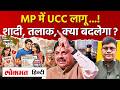 MP UCC Update: Mohan Yadav ने बता दी तारीख, मध्य प्रदेश में कब लागू होगा Uniform Civil Code?