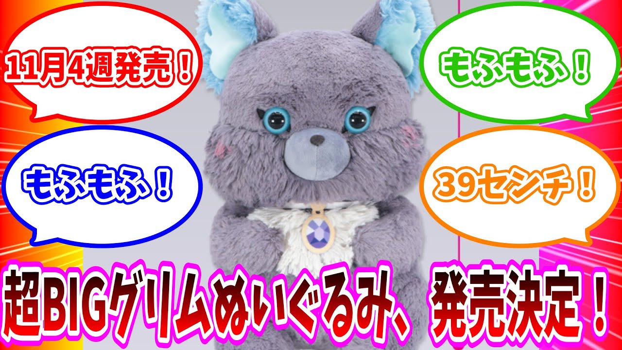 ツイステ】11月に超BIG超もふもふなグリムのぬいぐるみが発売される
