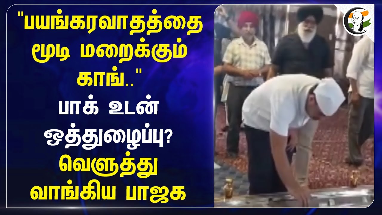 "பயங்கரவாதத்தை மூடி மறைக்கும் congress .Pakistan உடன் ஒத்துழைப்பு? வெளுத்து வாங்கிய BJP |