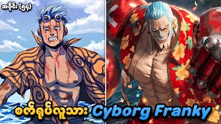 One Piece အပိုင်း (၅၄) | စက်ရုပ်လူသား Cyborg Franky | SMART Recaps