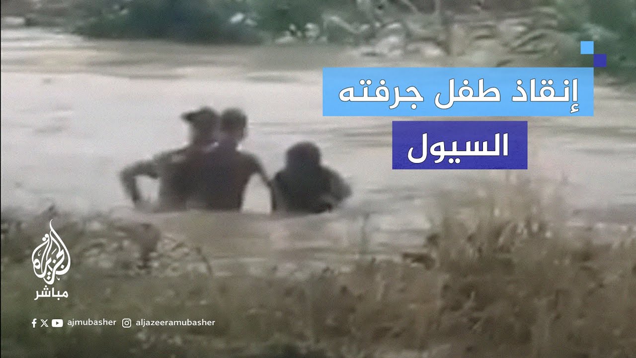 لحظة إنقاذ طفل جرفته السيول في محافظة كركوك بالعراق