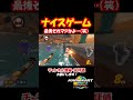 マジか 最後オワタ 笑 Shorts Short マリオカート マリオカートワールド マリオカート8dx マリオ Nintendo ゲーム ゲーム実況 実況 スイッチ2 マジか 最後オワタ 笑 Shorts Short マリオカート マリオカートワールド マリオカート8dx マリオ Nintendo ゲーム ゲーム実況 実況 スイッチ2