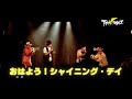 おはよう シャイニング デイ Live Ver T Pistonz 9 21代官山UNiT おはよう シャイニング デイ Live Ver T Pistonz 9 21代官山UNiT