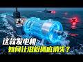 这款悄无声息的发电机，如何让潜艇彻底消失？ #知识前沿派对 #发明 #潜艇 #斯特林发动机