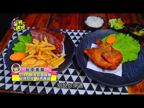 人氣庭園餐廳 不用出國享美食【台中 潭子好料ㄟ!! 吃貨來報到啦】【星奇網食】#60-5