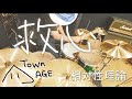 【叩いてみた】救心/相対性理論ドラム演奏してみた